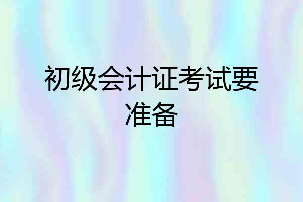 初级会计证考试要准备