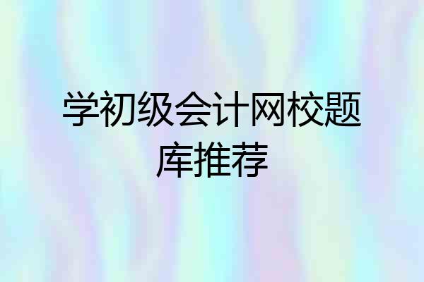 学初级会计网校题库推荐