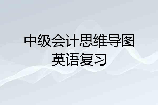 中级会计思维导图英语复习