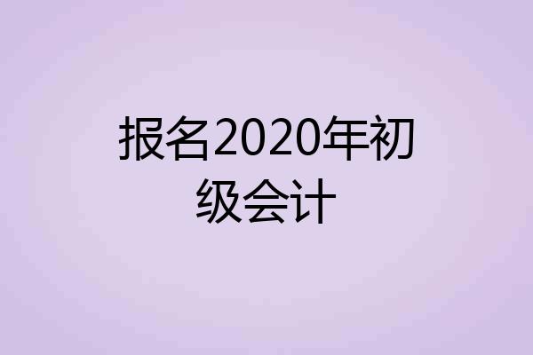 报名2020年初级会计