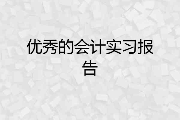 优秀的会计实习报告