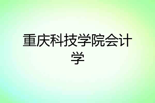 重庆科技学院会计学