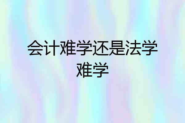 会计难学还是法学难学