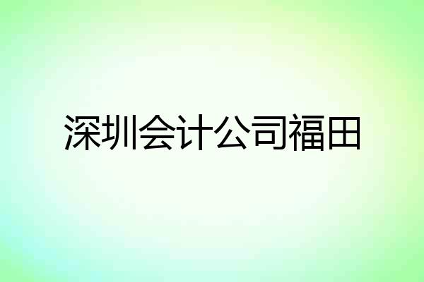 深圳会计公司福田