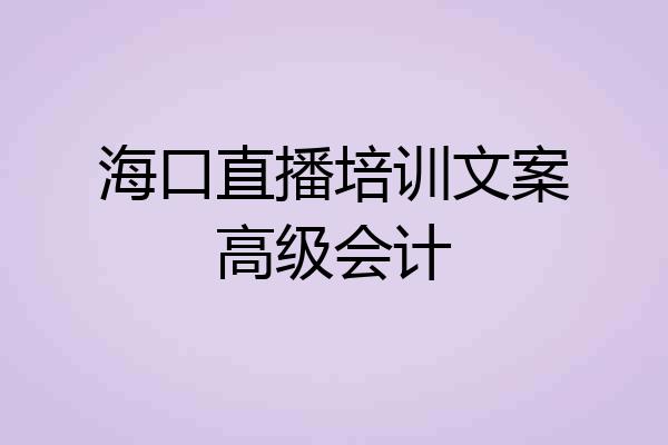 海口直播培训文案高级会计