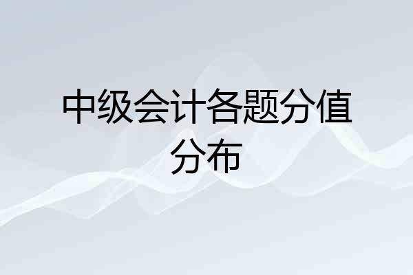 中级会计各题分值分布