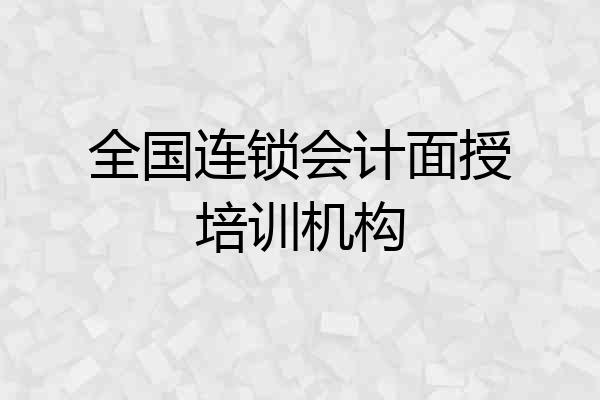 全国连锁会计面授培训机构