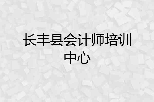 长丰县会计师培训中心