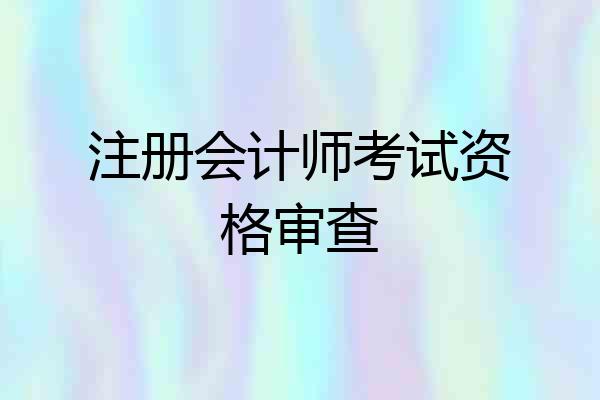 注册会计师考试资格审查