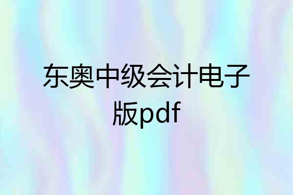 东奥中级会计电子版pdf