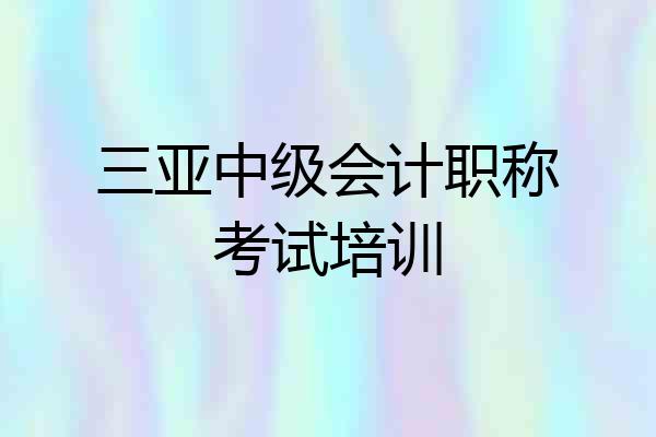三亚中级会计职称考试培训
