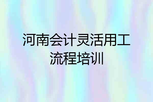 河南会计灵活用工流程培训