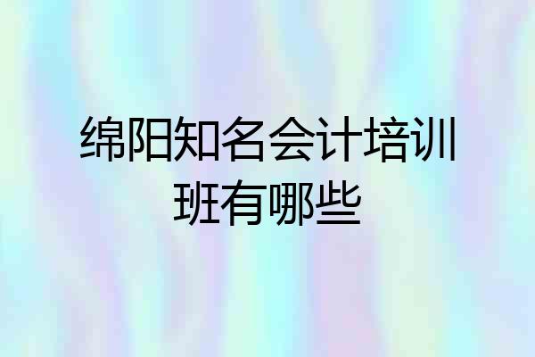 绵阳知名会计培训班有哪些
