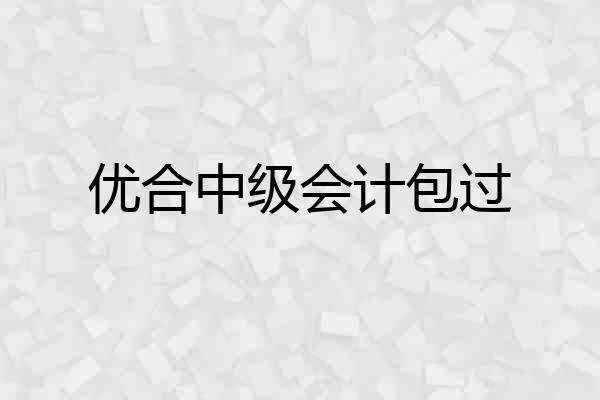 优合中级会计包过