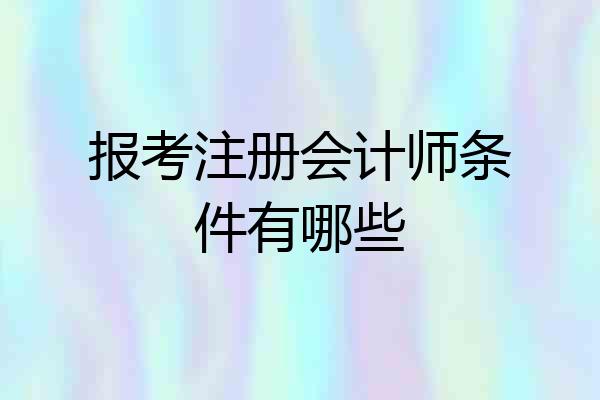 报考注册会计师条件有哪些