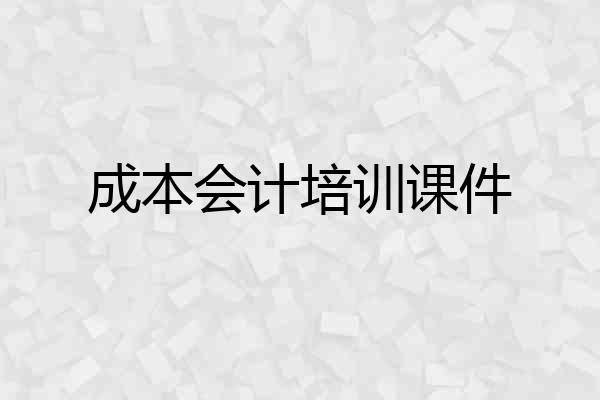 成本会计培训课件