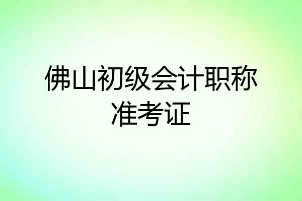 佛山初级会计职称准考证