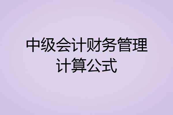 中级会计财务管理计算公式
