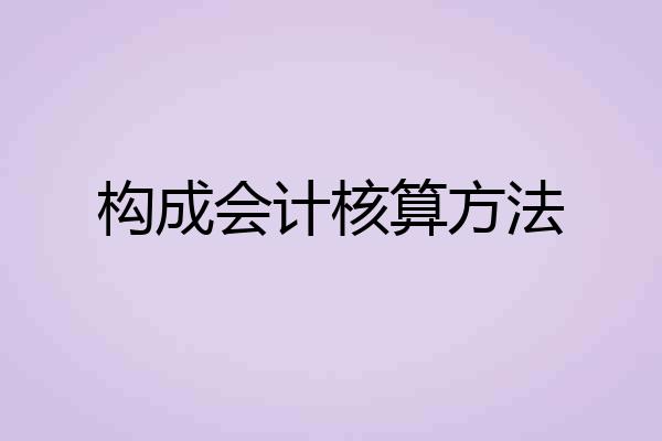 构成会计核算方法