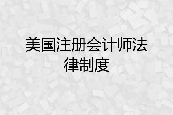 美国注册会计师法律制度