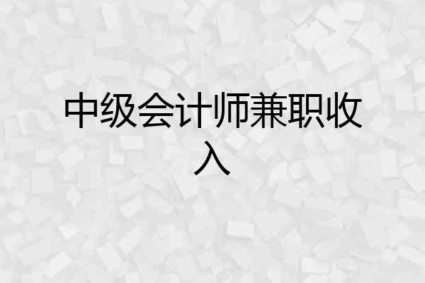 中级会计师兼职收入