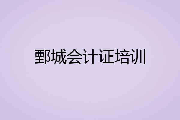 鄄城会计证培训