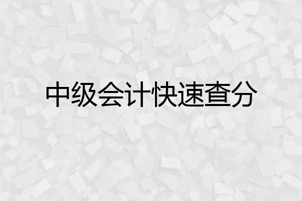中级会计快速查分