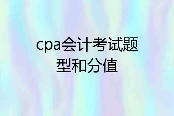 cpa会计考试题型和分值