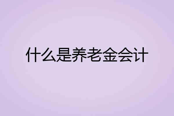 什么是养老金会计