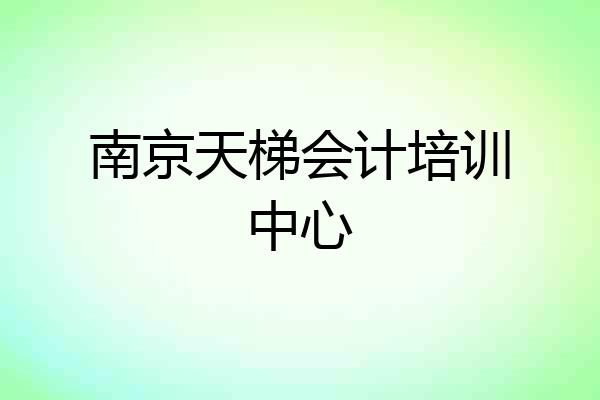 南京天梯会计培训中心