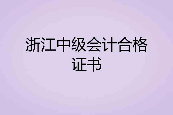 浙江中级会计合格证书