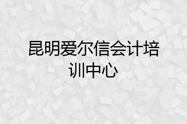 昆明爱尔信会计培训中心