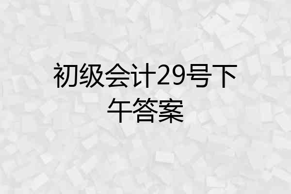初级会计29号下午答案