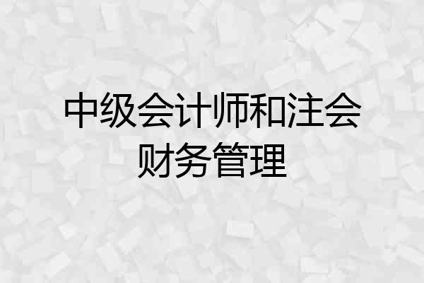 中级会计师和注会财务管理