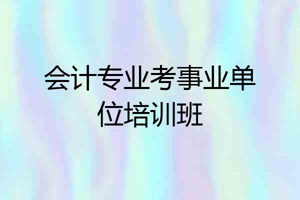会计专业考事业单位培训班