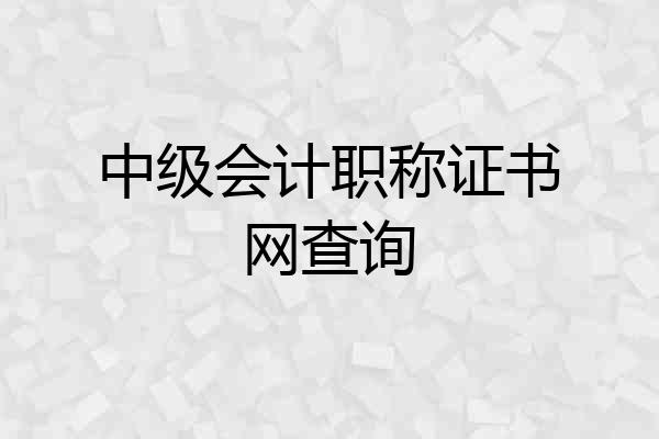 中级会计职称证书网查询