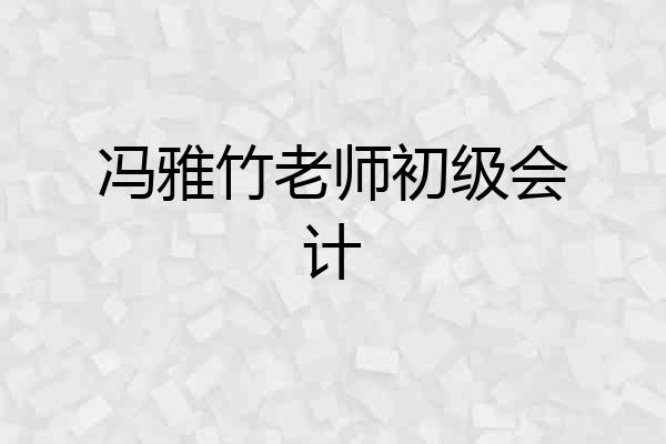 冯雅竹老师初级会计