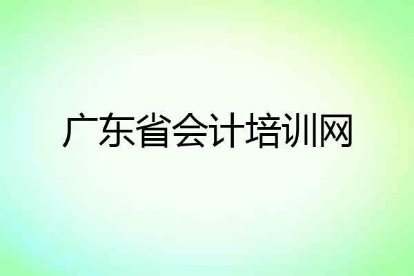 广东省会计培训网