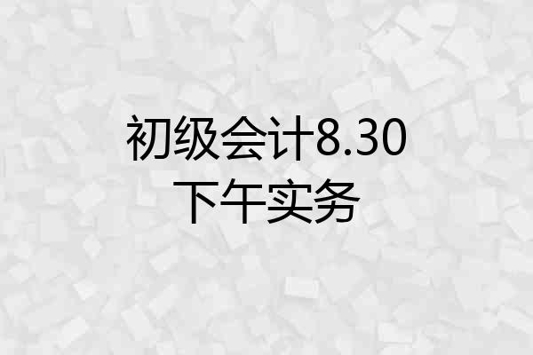 初级会计8.30下午实务