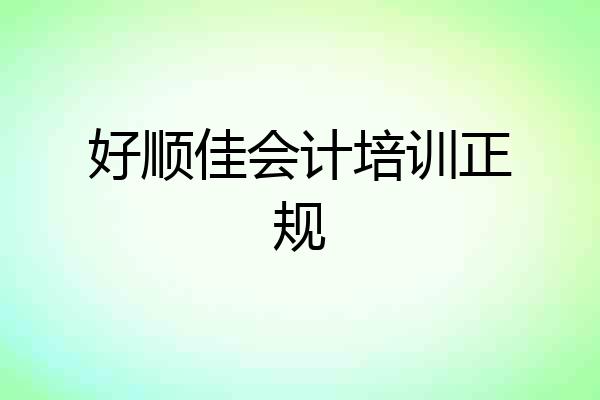 好顺佳会计培训正规