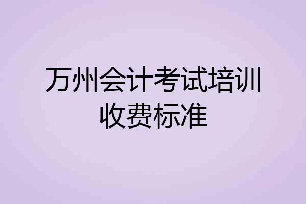 万州会计考试培训收费标准