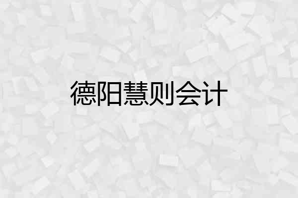 德阳慧则会计