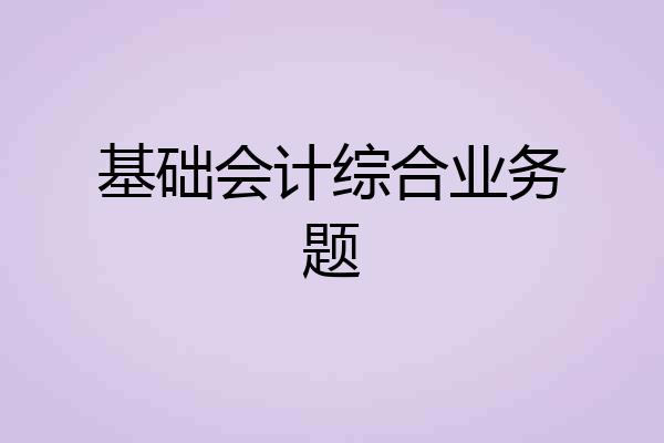 基础会计综合业务题