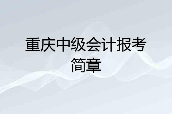 重庆中级会计报考简章