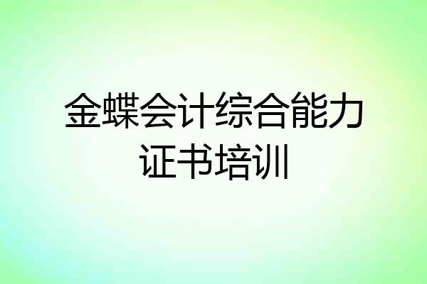 金蝶会计综合能力证书培训