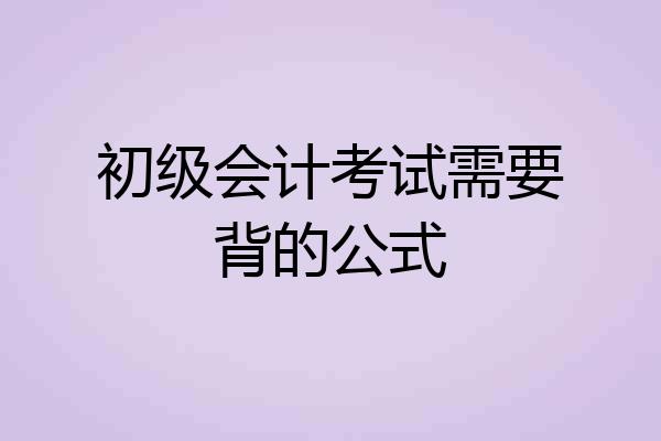 初级会计考试需要背的公式