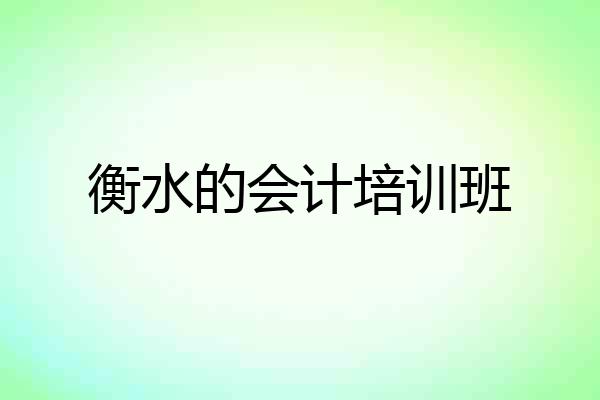 衡水的会计培训班