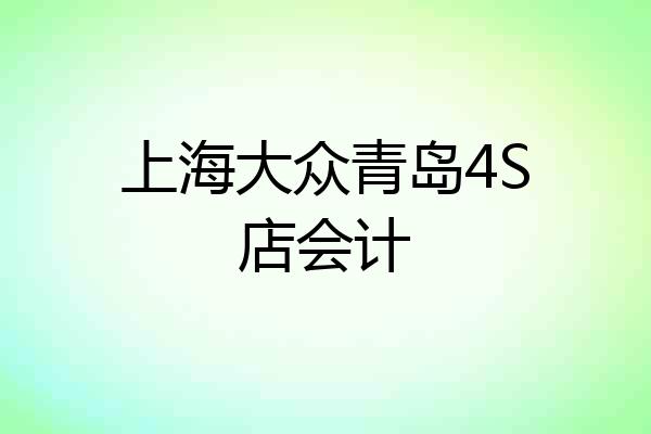 上海大众青岛4S店会计