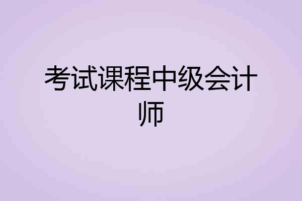 考试课程中级会计师
