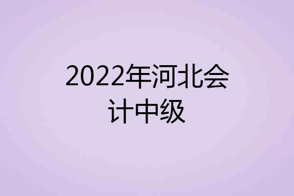 2022年河北会计中级